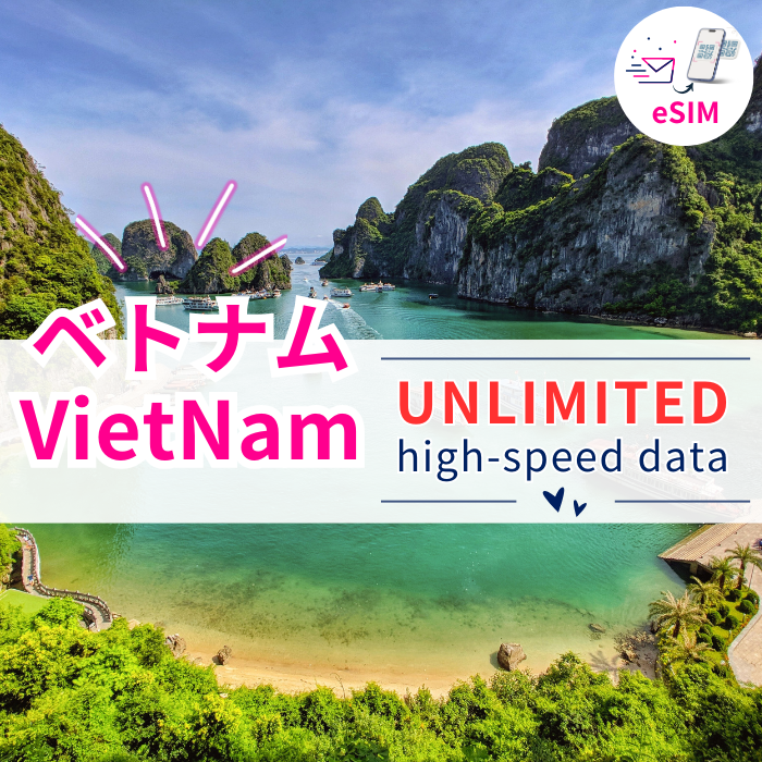 ベトナム eSIM|高速データ使い放題